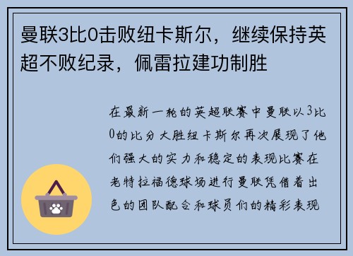 曼联3比0击败纽卡斯尔，继续保持英超不败纪录，佩雷拉建功制胜