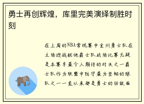 勇士再创辉煌，库里完美演绎制胜时刻
