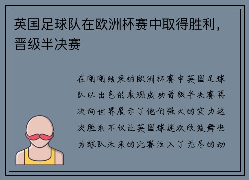 英国足球队在欧洲杯赛中取得胜利，晋级半决赛