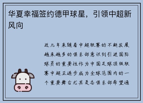 华夏幸福签约德甲球星，引领中超新风向