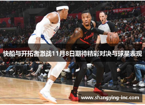 快船与开拓者激战11月8日期待精彩对决与球星表现