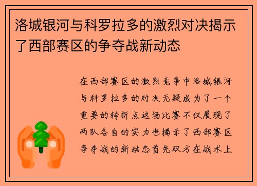 洛城银河与科罗拉多的激烈对决揭示了西部赛区的争夺战新动态