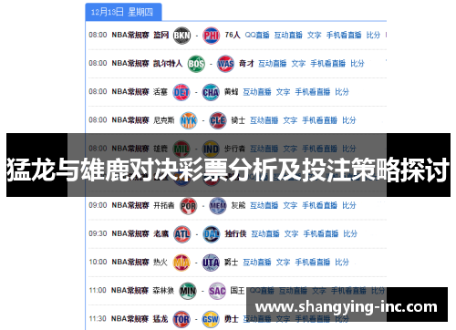 猛龙与雄鹿对决彩票分析及投注策略探讨
