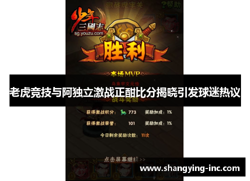 老虎竞技与阿独立激战正酣比分揭晓引发球迷热议
