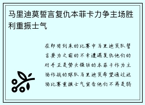 马里迪莫誓言复仇本菲卡力争主场胜利重振士气