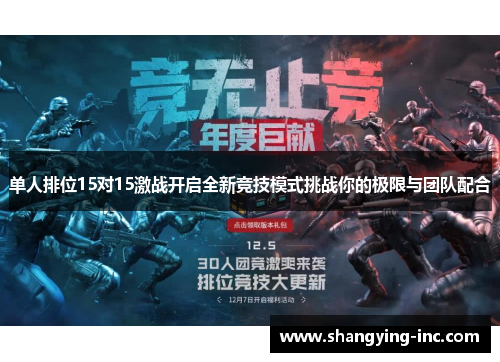 单人排位15对15激战开启全新竞技模式挑战你的极限与团队配合