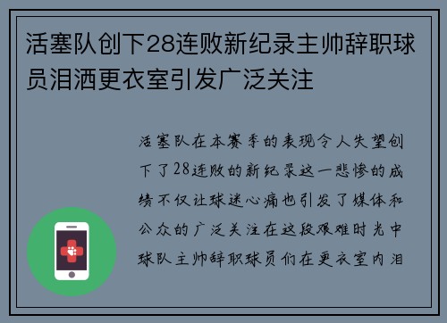 活塞队创下28连败新纪录主帅辞职球员泪洒更衣室引发广泛关注
