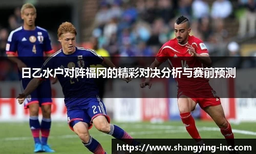 ballbet贝博日乙水户对阵福冈的精彩对决分析与赛前预测