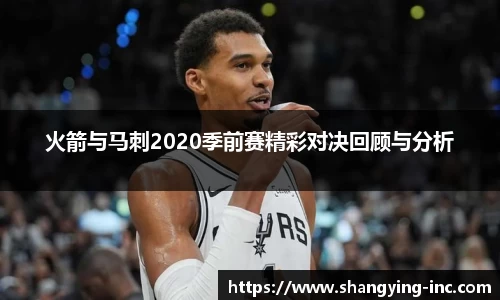 ballbet贝博火箭与马刺2020季前赛精彩对决回顾与分析